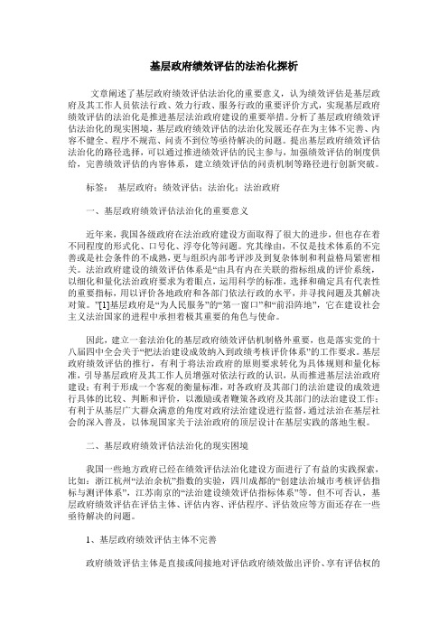 基层政府绩效评估的法治化探析