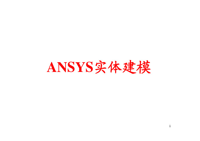 ANSYS实体建模