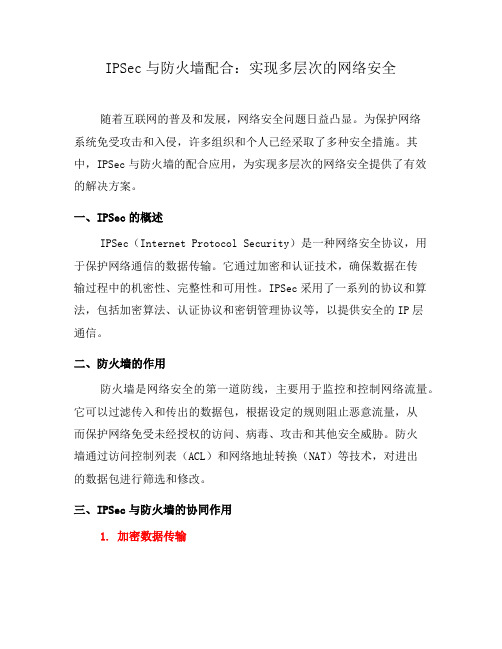 IPSec与防火墙配合：实现多层次的网络安全(四)