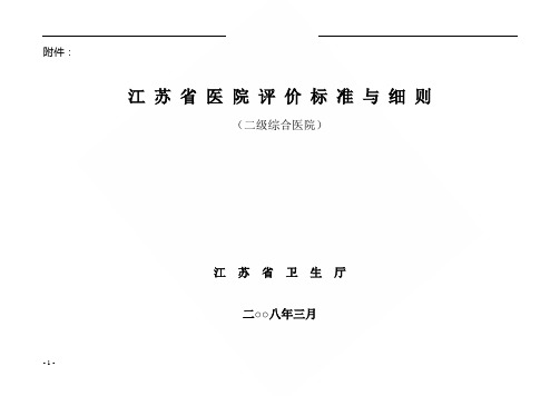 江苏省二级综合医院评价标准与细则