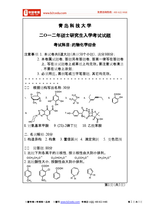 青岛科技大学2012年研究生入学考试药物化学综合试卷