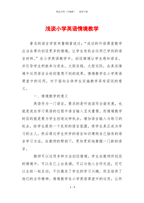 浅谈小学英语情境教学