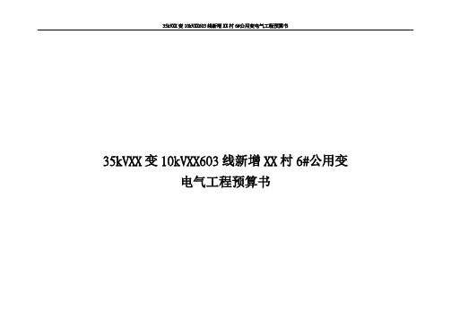 35kVXX变10kVXX603线新增公用变电气工程预算书