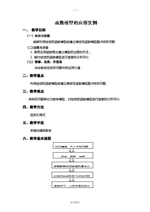 湖北省孝感市孝南高中《函数模型及其应用实例》教案3