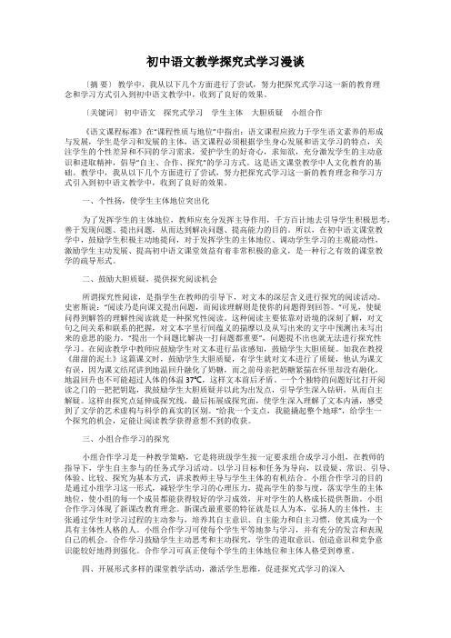 初中语文教学探究式学习漫谈