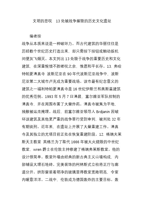 文明的悲叹  13处被战争摧毁的历史文化遗址