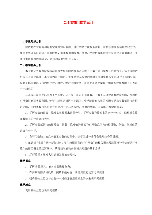 北师大版八年级数学上册2.6实数公开课优质教案(6)