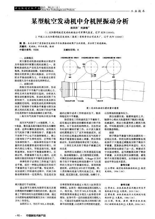 某型航空发动机中介机匣振动分析