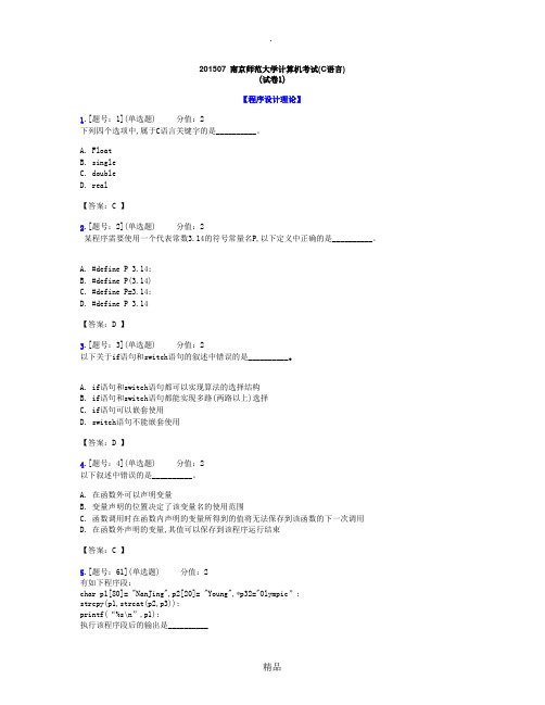 南京师范大学计算机考试(C语言)(试卷1)