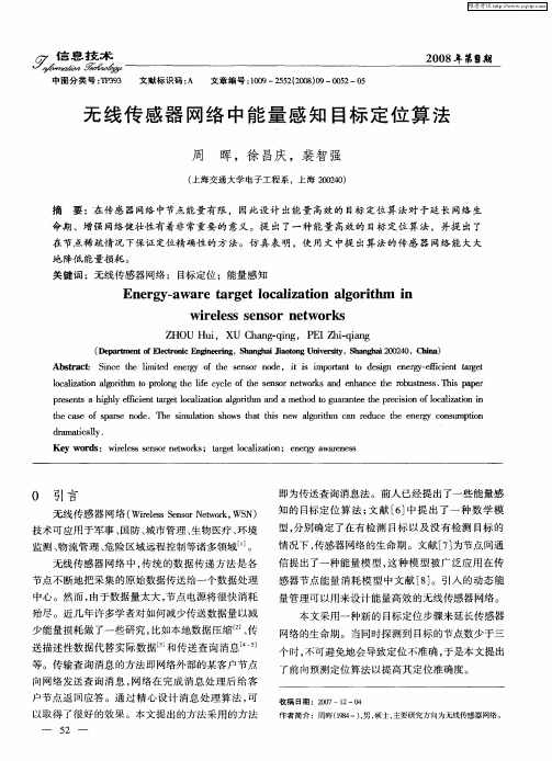 无线传感器网络中能量感知目标定位算法