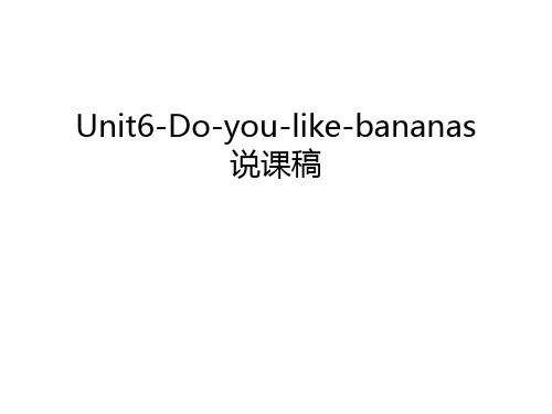 Unit6-Do-you-like-bananas说课稿讲课稿