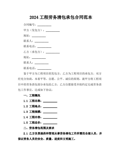 2024工程劳务清包承包合同范本