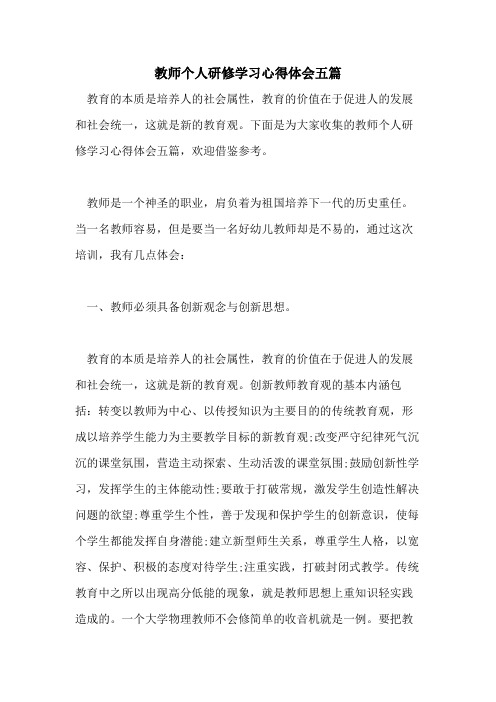 2021年教师个人研修学习心得体会五篇