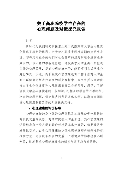 关于高职院校学生存在的心理问题及对策探究报告