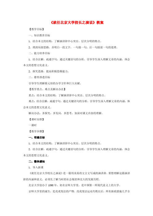 高中语文 4.11《就任北京大学校长之演说》教案 新人教版必修2