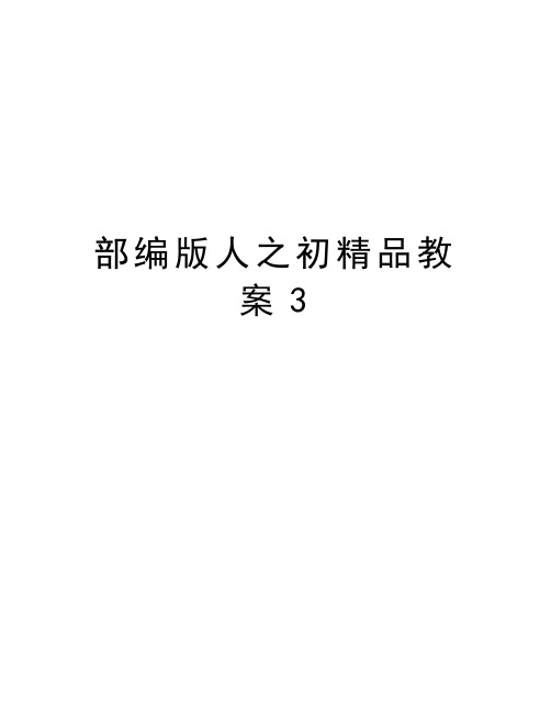 部编版人之初精品教案3教学内容