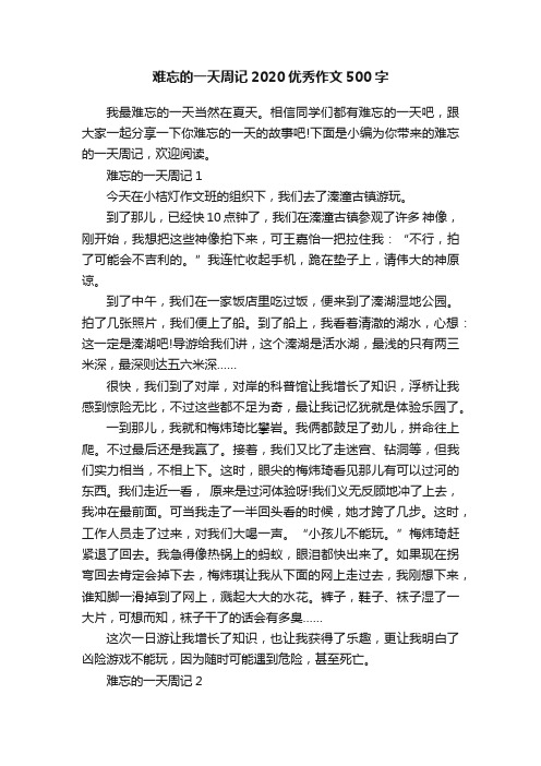 难忘的一天周记2020优秀作文500字