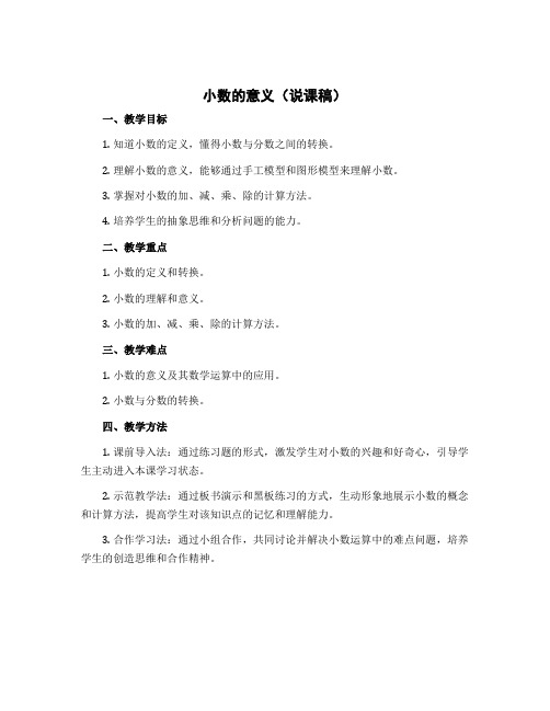 小数的意义(说课稿)2022-2023学年数学四年级下册 北师大版