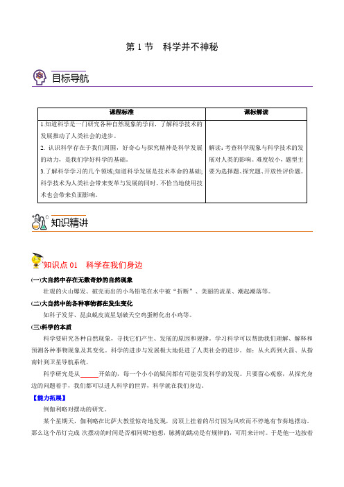 2022年初中科学同步讲义(浙教版) 七年级上册 第1章 第1节 科学并不神秘(学生版)