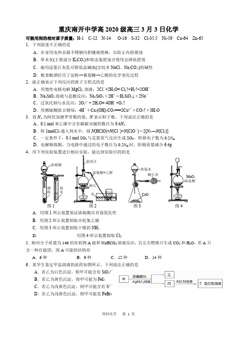 南开中学2020届高三模拟理综化学试题(Word版)