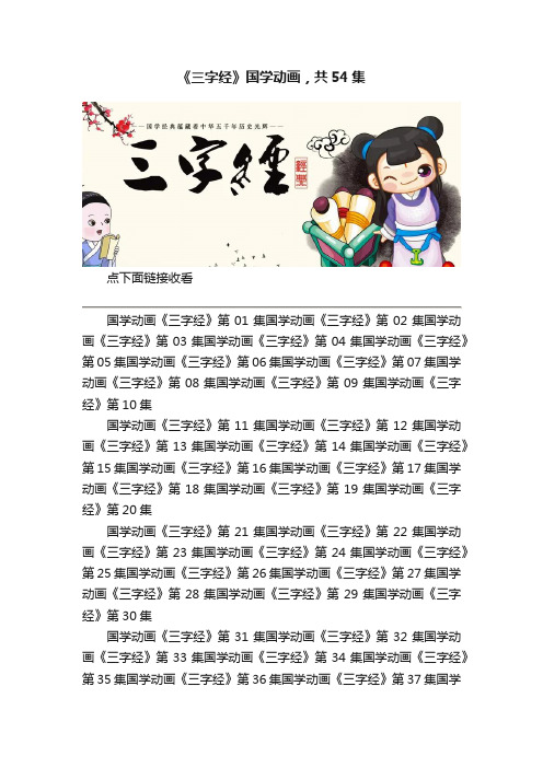 《三字经》国学动画，共54集