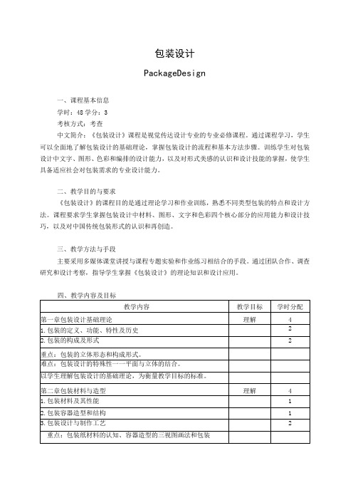 《包装设计》教学大纲