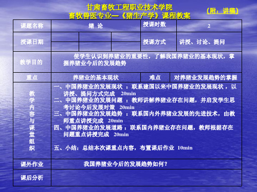 【大学课件】畜牧兽医专业—《猪生产学》课程教案