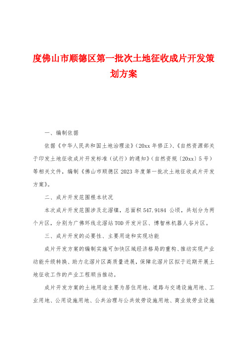 度佛山市顺德区第一批次土地征收成片开发策划方案