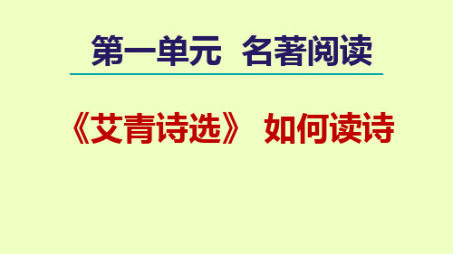 九年级上册第一单元名著导读(一)《艾青诗选》课件