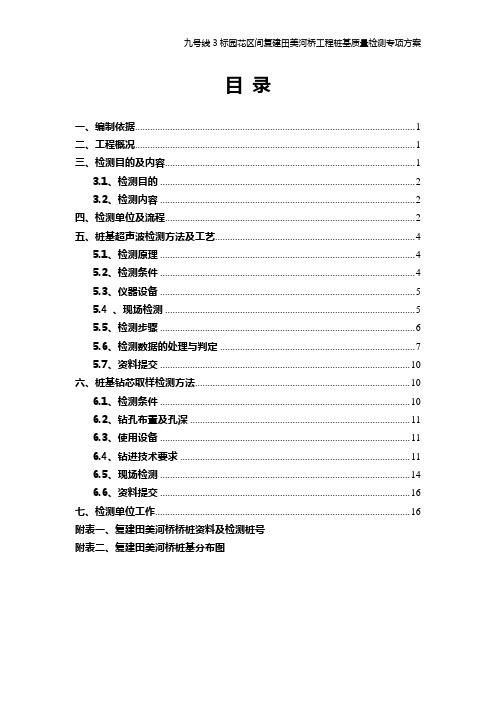 桥梁工程桩基质量检测专项方案