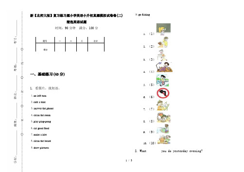 新【北师大版】复习练习题小学英语小升初真题模拟试卷卷(二)精选英语试题