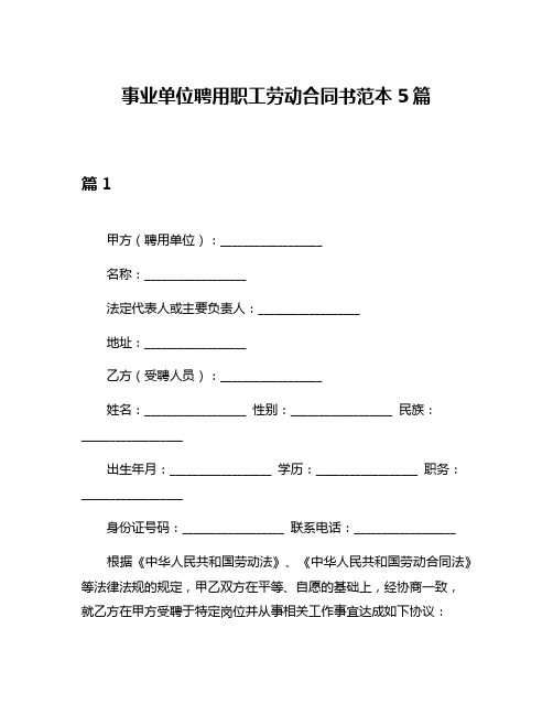 事业单位聘用职工劳动合同书范本5篇