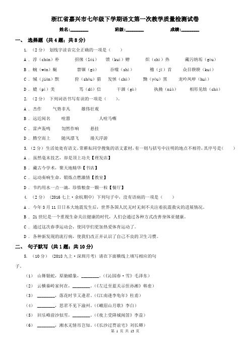 浙江省嘉兴市七年级下学期语文第一次教学质量检测试卷