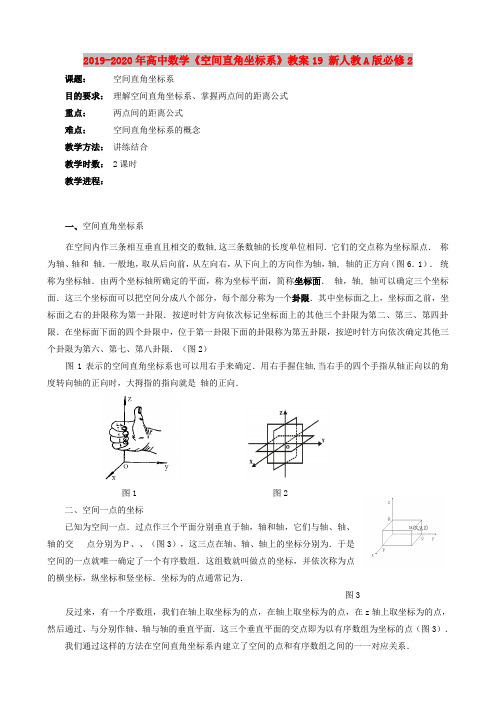 2019-2020年高中数学《空间直角坐标系》教案19 新人教A版必修2