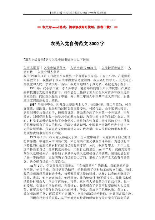 【精品文档】农民入党自传范文3000字-word范文模板 (2页)