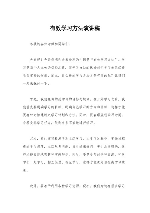 有效学习方法演讲稿