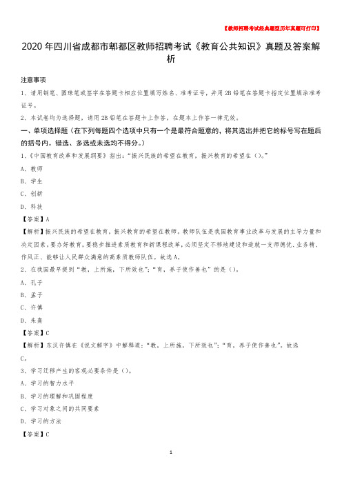 2020年四川省成都市郫都区教师招聘考试《教育公共知识》真题及答案解析