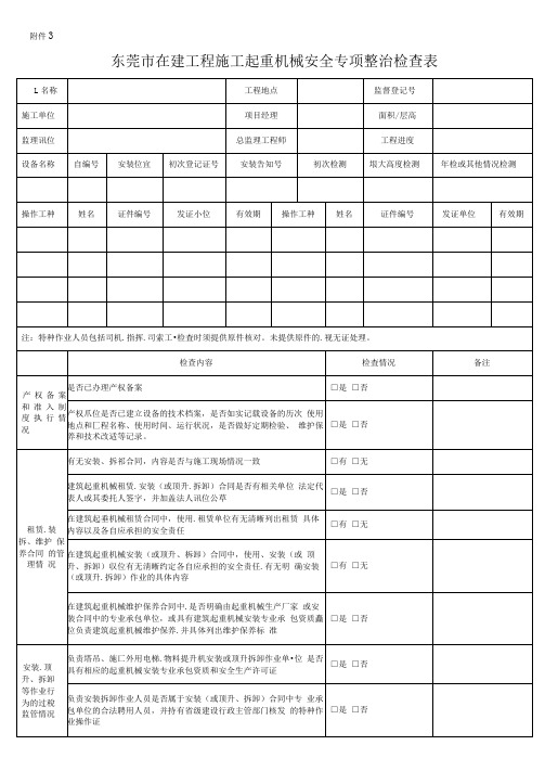 东莞市在建工程施工起重机械安全专项整治检查表