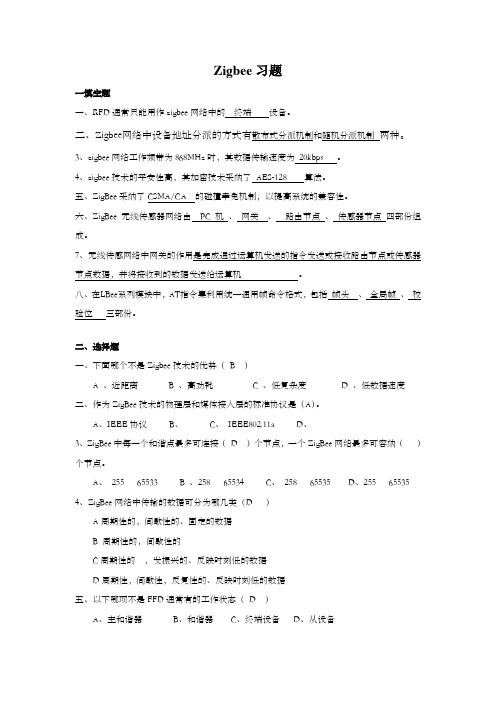 第四章zigbee习题及答案