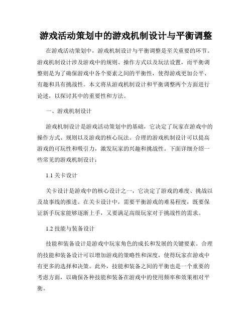 游戏活动策划中的游戏机制设计与平衡调整