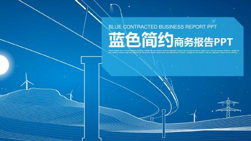 蓝色简约创意手绘图形 商务工作报告PPT