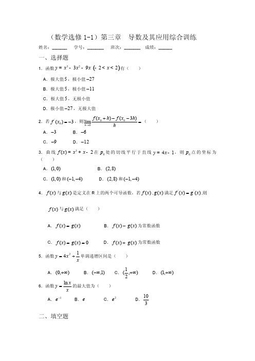 (选修1-1)第三章  导数及其应用综合训练(含答案