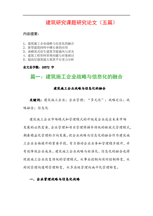 建筑研究课题研究论文(五篇)：建筑施工企业战略与信息化的融合、新型建筑材料中磷石膏的应用…