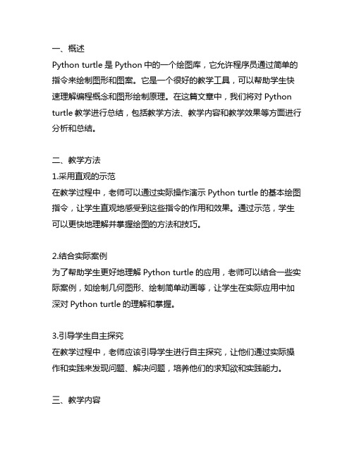 python turtle教学总结