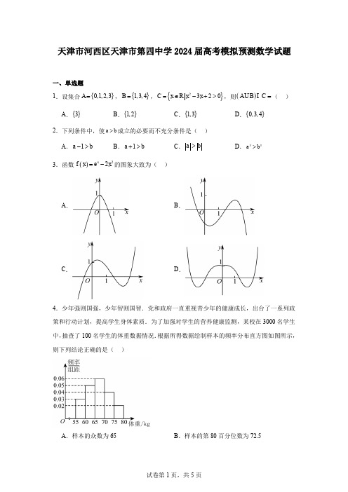 天津市河西区天津市第四中学2024届高考模拟预测数学试题