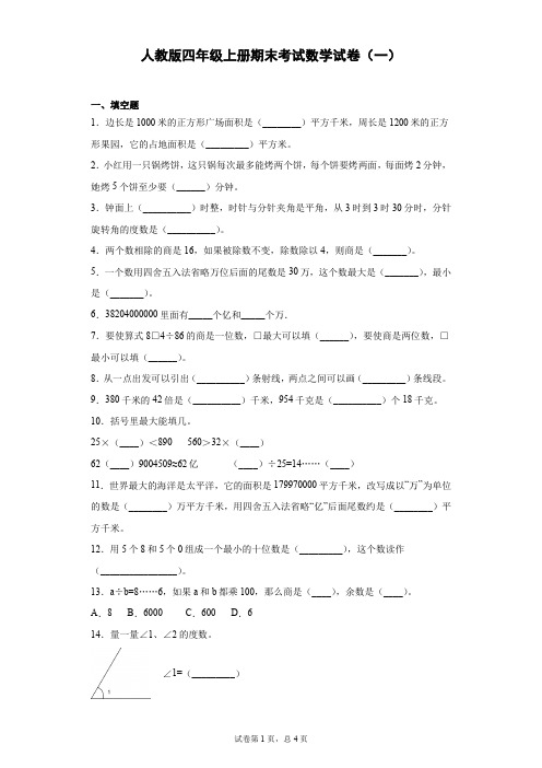 人教版四年级上册期末质量检测数学试卷(4套含答案)