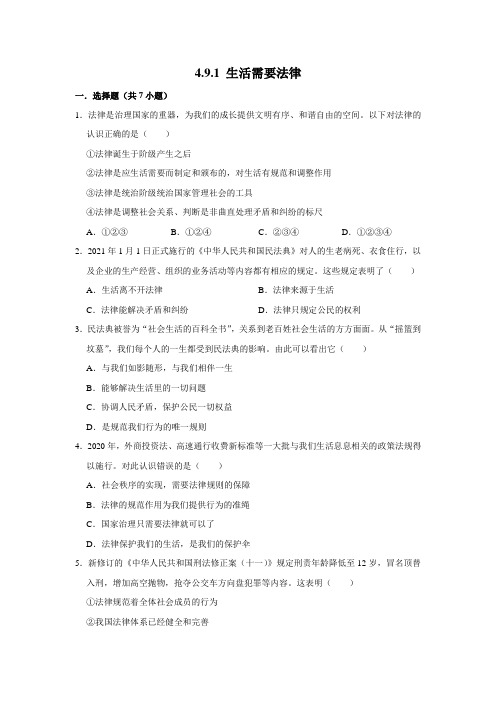 部编版道德与法治七年级下册生活需要法律课时练习