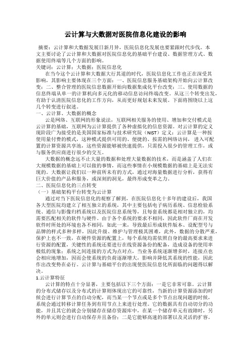 云计算与大数据对医院信息化建设的影响