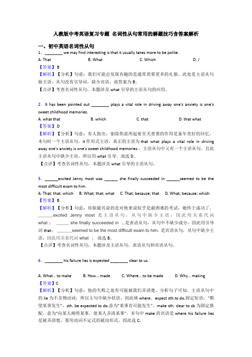 人教版中考英语复习专题 名词性从句常用的解题技巧含答案解析