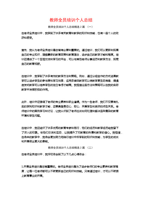 教师全员培训个人总结2篇